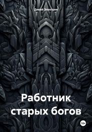 Работник старых богов