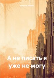 А не писать я уже не могу