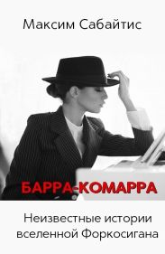 Барра-Комарра. Неизвестные истории вселенной Форкосигана