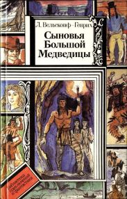 Сыновья Большой Медведицы. Книга 3