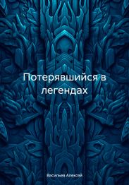 Потерявшийся в легендах