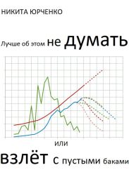 Лучше об этом не думать, или Взлёт с пустыми баками