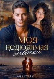 Моя нелюбимая девочка