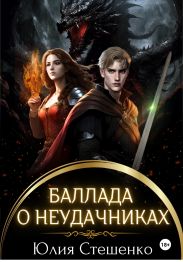 Баллада о неудачниках