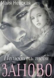 Полюбить тебя заново