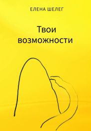 Твои возможности