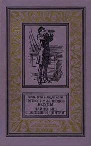 Пятьсот миллионов бегумы (илл. Леона Бенетта)