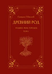 Древний род. Родина моя, Городец. Том 1