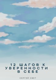 12 шагов к уверенности в себе