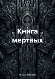Книга мертвых