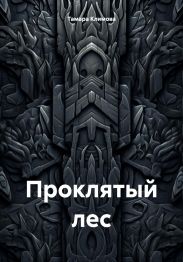 Проклятый лес