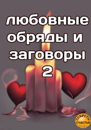 Любовные обряды и заговоры – 2