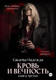 Кровь и вечность