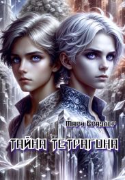 Тайна Тетрагона