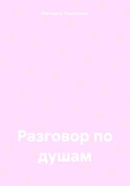 Разговор по душам
