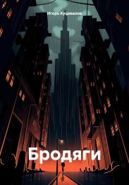 Бродяги
