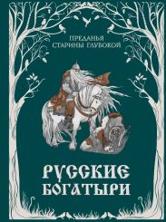 Русские богатыри. Преданья старины глубокой