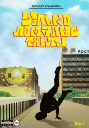 Только ломаные такты