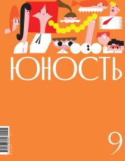 Журнал «Юность» №09/2024