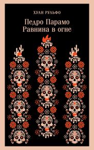 Педро Парамо. Равнина в огне