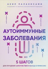 Аутоиммунные заболевания. 5 шагов для улучшения самочувствия и выхода в ремиссию