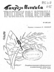 Тростник под ветром