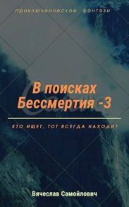 В поисках бессмертия. Том 3