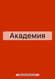 Академия