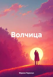 Волчица