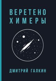 Веретено Химеры