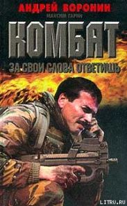 За свои слова ответишь