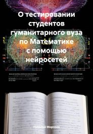 О тестировании студентов гуманитарного вуза по Математике с помощью нейросетей