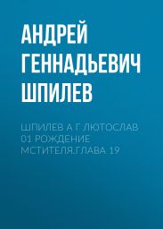 Шпилев А Г Лютослав 01 Рождение мстителя.Глава 19
