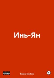Инь-Ян