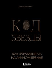 Код звезды. Как зарабатывать на личном бренде