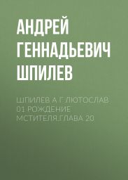 Шпилев А Г Лютослав 01 Рождение мстителя.Глава 20