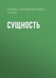 Сущность