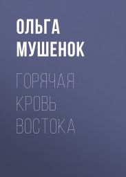 Горячая кровь востока