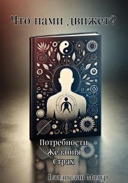 Что нами движет?