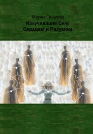 Излучающие Силу. Сердцем и Разумом