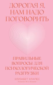 Дорогая я, нам надо поговорить: Правильные вопросы для психологической разгрузки