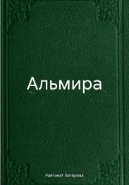 Альмира
