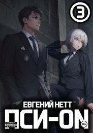 Пси-ON. Книга III