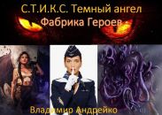 С.Т.И.К.С. Темный ангел. Фабрика героев 2