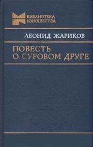 Повесть о суровом друге