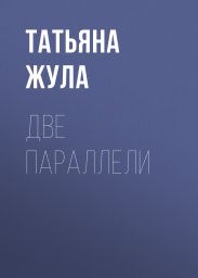 ДВЕ ПАРАЛЛЕЛИ