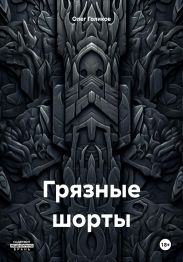 Грязные шорты