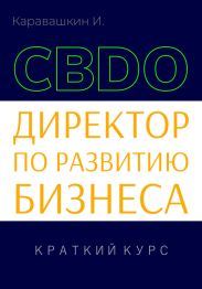 Директор по развитию бизнеса (CBDO). Краткий курс