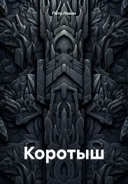 Коротыш