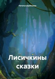 Лисичкины сказки